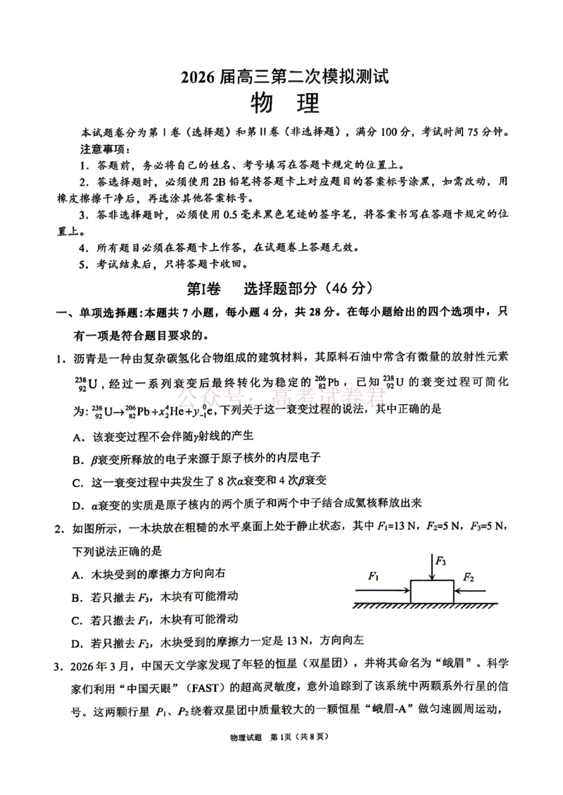 《眉山市2026届高三第二次模拟测试物理_副本_12.2026年4月全国各地高考模拟卷_2026年4月_眉山二模2026年四川省眉山市高三第二次模拟测试全科》第1页预览