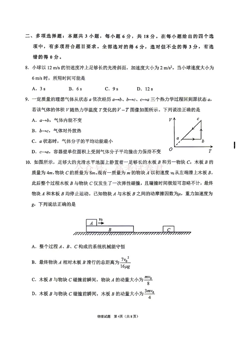 《眉山市2026届高三第二次模拟测试物理_副本_12.2026年4月全国各地高考模拟卷_2026年4月_眉山二模2026年四川省眉山市高三第二次模拟测试全科》第4页预览