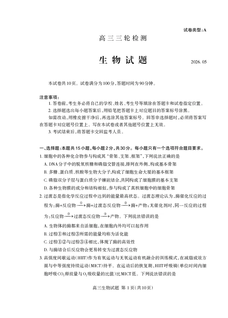 《泰安市2026年5月高三三轮检测生物_2024-2027高三（6-6月题库）_2026年05月高三试卷_260515山东省泰安市2026年5月高三三轮检测（泰安三模）（全科）》第1页预览