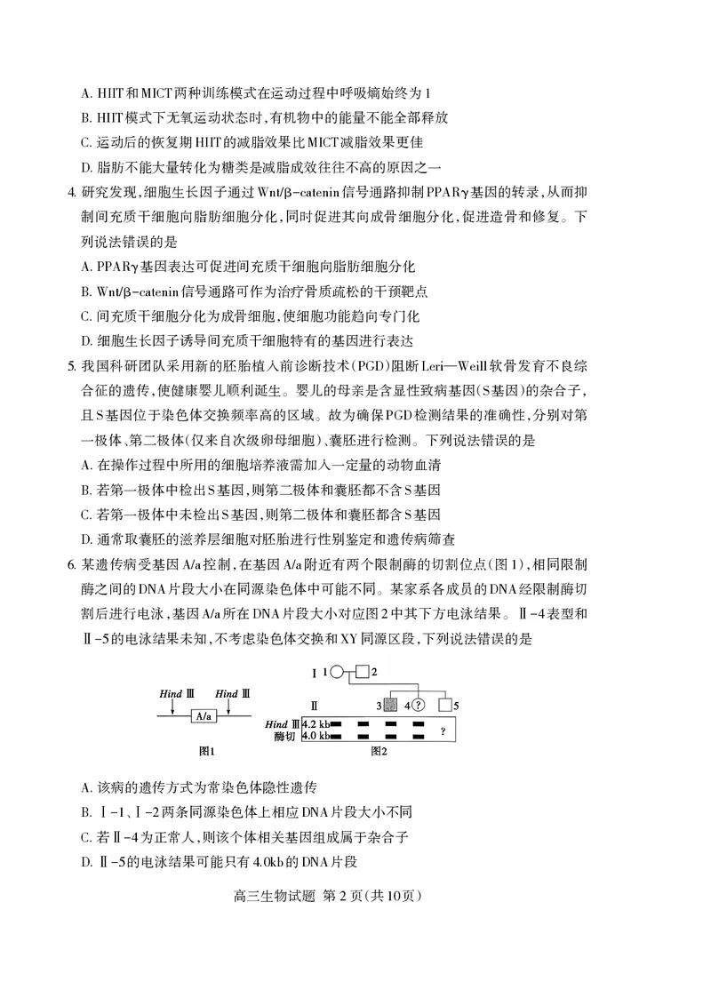 《泰安市2026年5月高三三轮检测生物_2024-2027高三（6-6月题库）_2026年05月高三试卷_260515山东省泰安市2026年5月高三三轮检测（泰安三模）（全科）》第2页预览