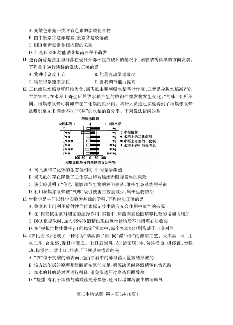 《泰安市2026年5月高三三轮检测生物_2024-2027高三（6-6月题库）_2026年05月高三试卷_260515山东省泰安市2026年5月高三三轮检测（泰安三模）（全科）》第4页预览