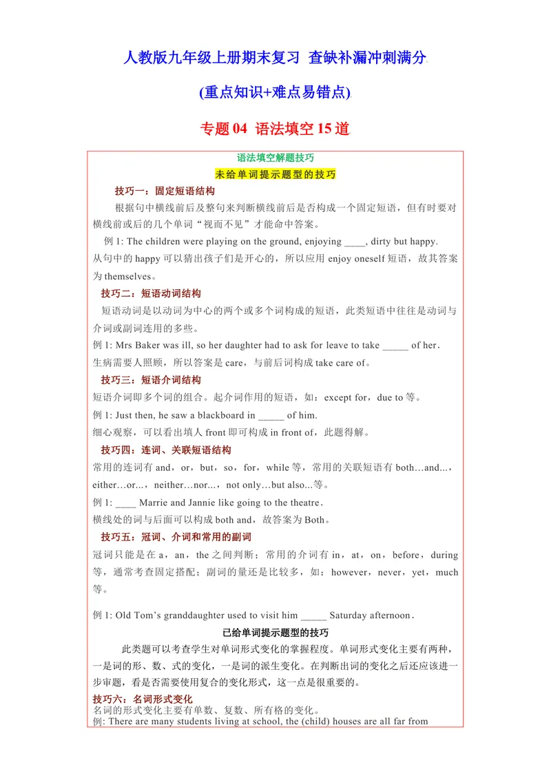《专题04语法填空15道（各地名校最新期末真题）-2021-2022学年九年级英语上学期期末复习查缺补漏冲刺满分（重点知识+难点易错点）人教版_初中英语789_26秋最新人教版英语九年级上册》第1页预览