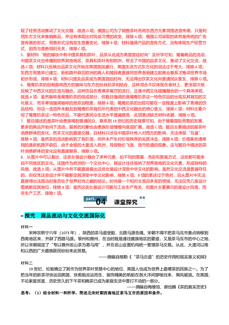 《第10课近代以来的世界贸易与文化交流的扩展（导学案）（教师版）_新版高中_高中历史新版_高中历史选择性必修3（统编版）_同步讲义-P5_2025版》第7页预览