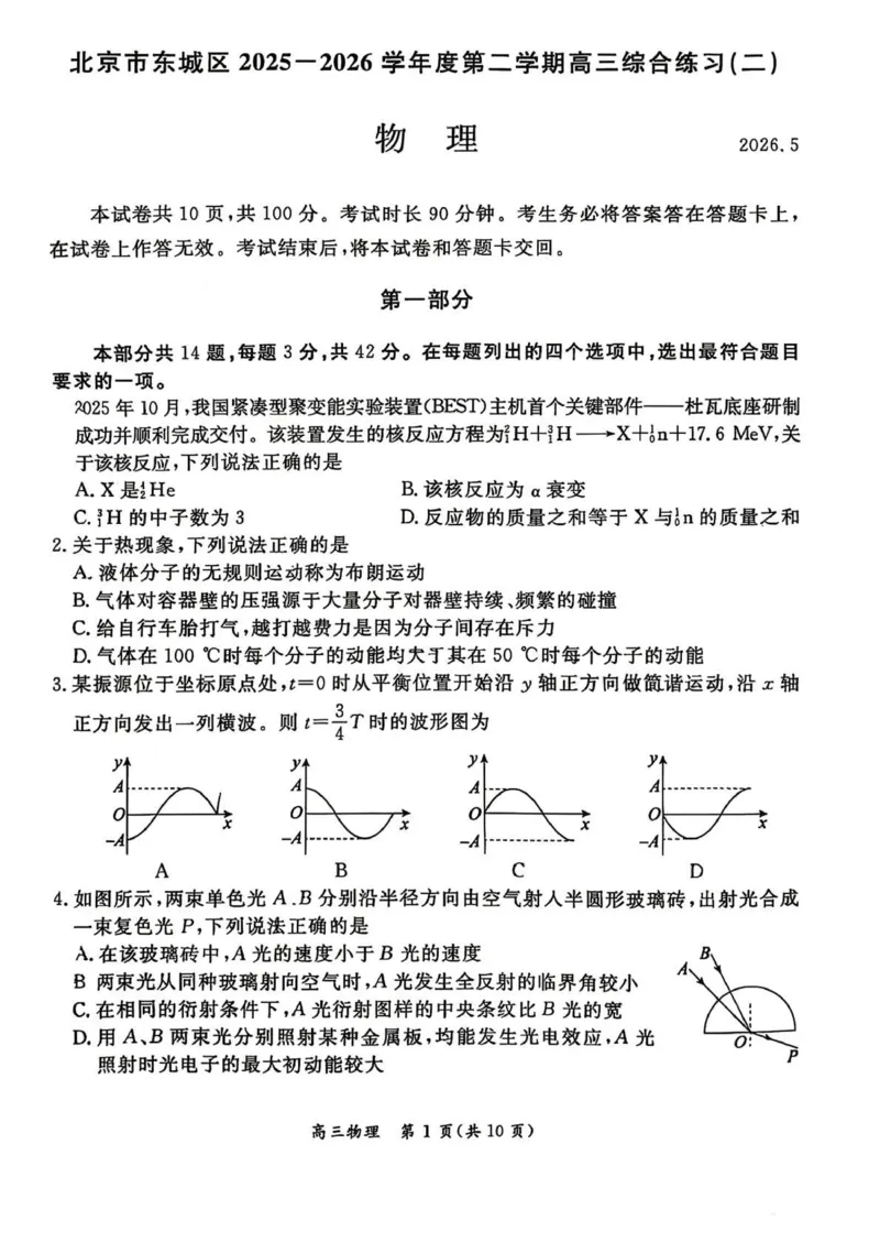 《物理试题+答案-北京市东城区2025—2026学年度第二学期高三综合练习(二)(二模)_2024-2027高三(6-6月题库)_2026年05月高三试卷_260510北京市东城区2026届第二学期高三二模(全科)》第1页预览