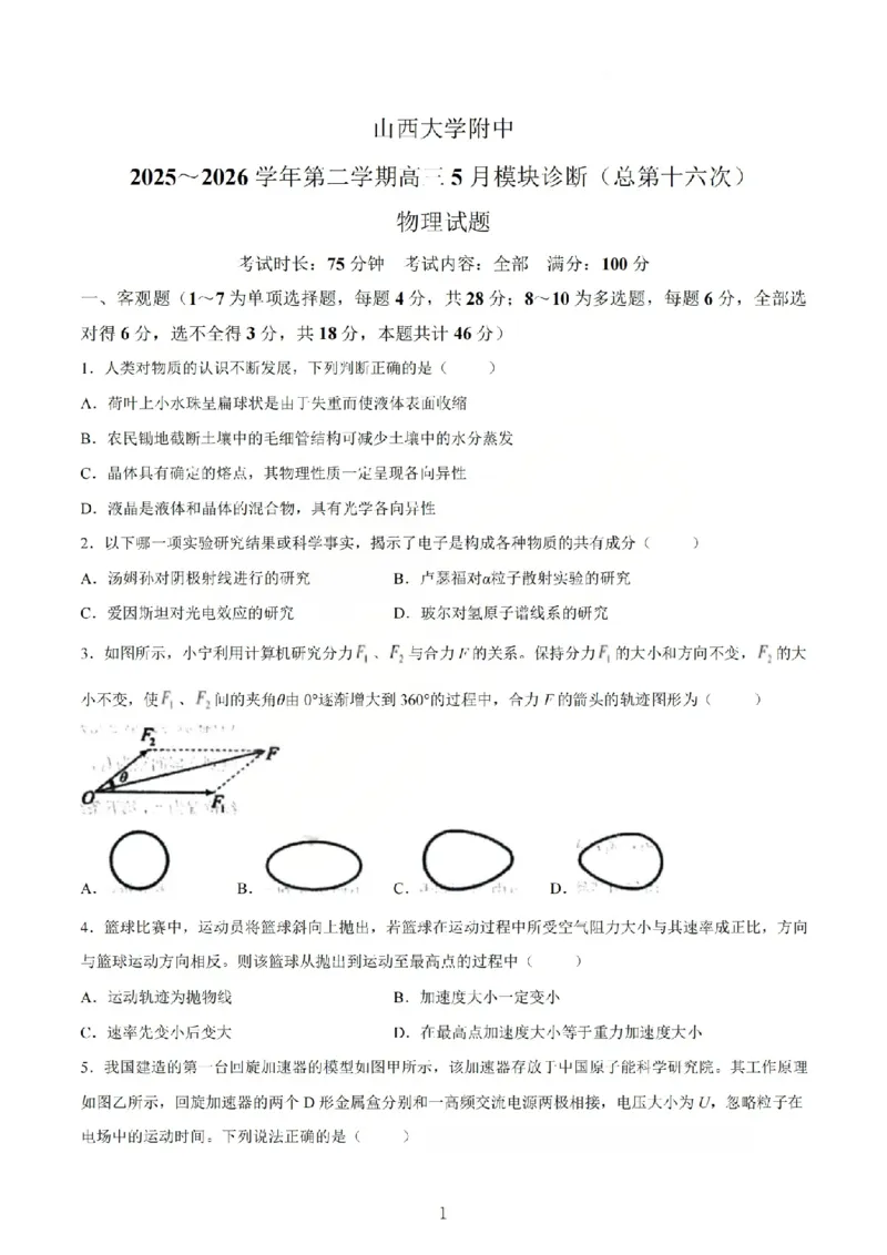 《物理试题_山大附中2026届第二学期高三5月（第十六次）模块诊断_2024-2027高三（6-6月题库）_2026年05月高三试卷》第1页预览