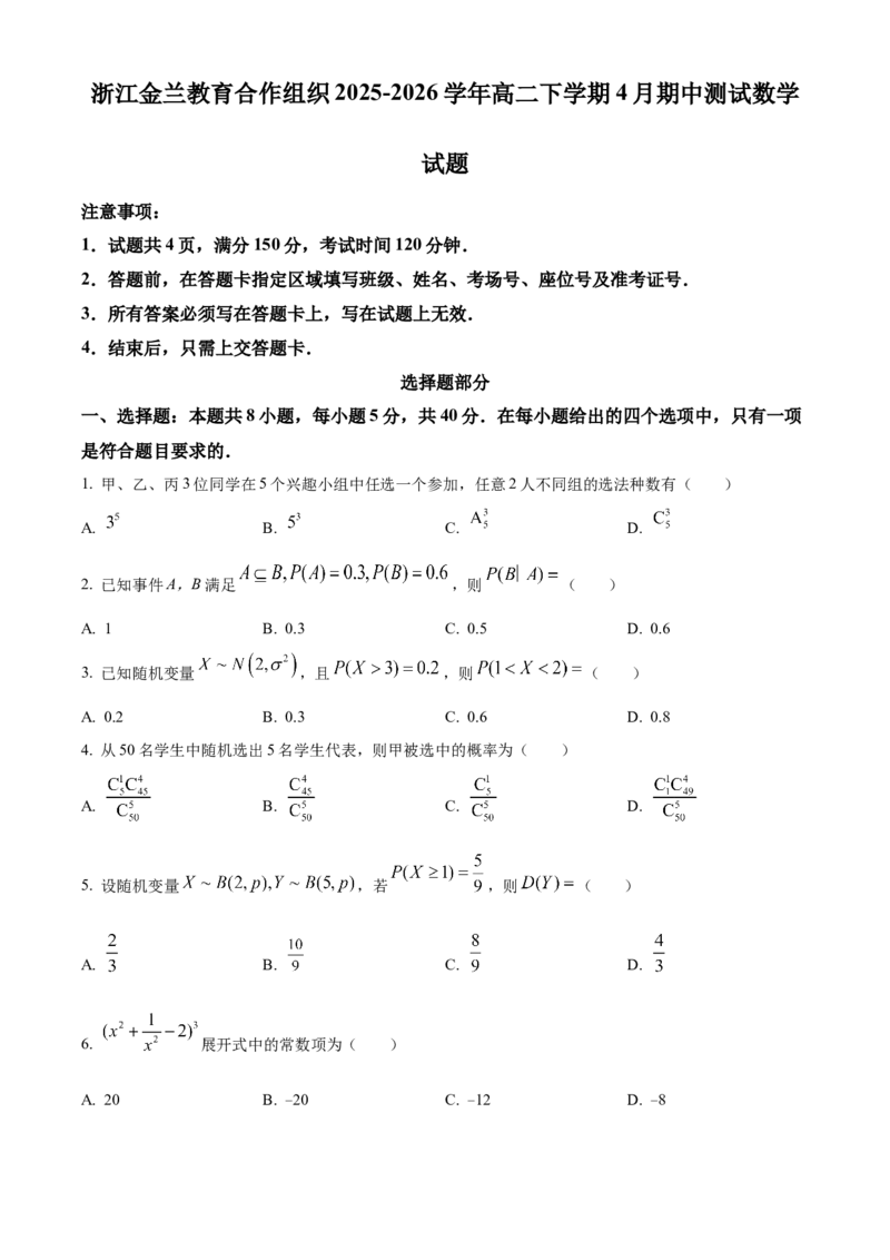 《浙江金兰教育合作组织2025-2026学年高二下学期4月期中测试数学试题Word版无答案_2024-2027高二（7-7月题库）_2026年05月高二试卷》第1页预览
