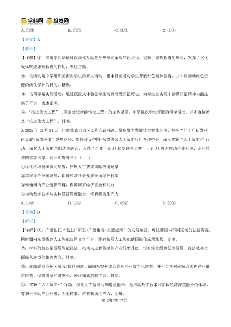 《桂林市2025-2026学年度下学期期末质量检测政治答案_2024-2027高三（6-6月题库）_2026年05月高三试卷_260513广西省桂林市2025-2026学年度下学期期末质量检测（全科）》第2页预览