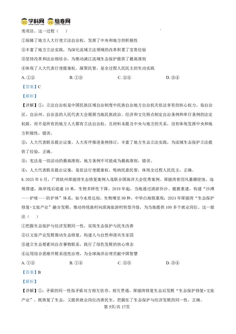 《桂林市2025-2026学年度下学期期末质量检测政治答案_2024-2027高三（6-6月题库）_2026年05月高三试卷_260513广西省桂林市2025-2026学年度下学期期末质量检测（全科）》第5页预览