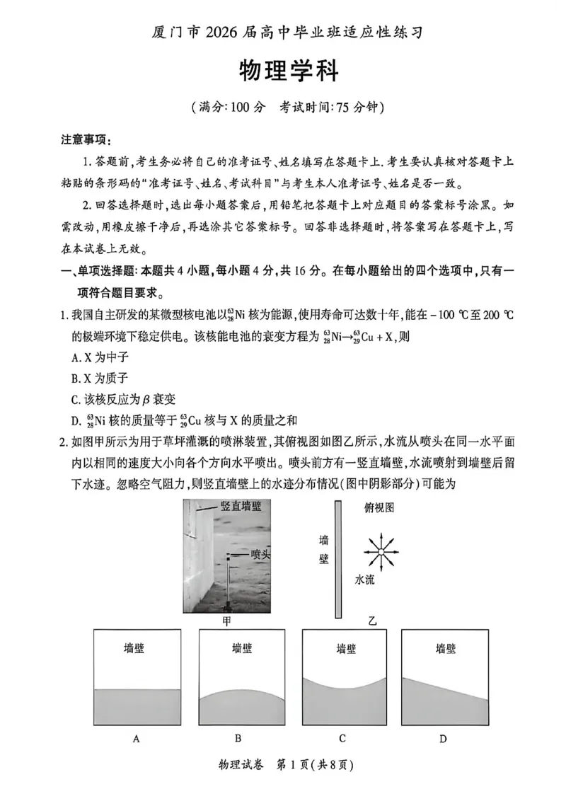 《物理试题卷-福建省厦门市2026届高中毕业班5月适应性练习_2024-2027高三（6-6月题库）_2026年05月高三试卷_260512福建省厦门市2026届高中毕业班5月适应性练习（全科）》第1页预览