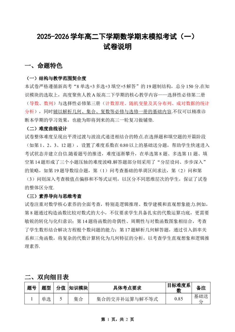 《期末模拟考试（一）-2025-2026学年高二下学期人教A版数学试卷说明_2024-2027高二（7-7月题库）_2026年06月高二试卷_2606252025-2026学年高二下学期人教A版数学期末模拟考试》第1页预览