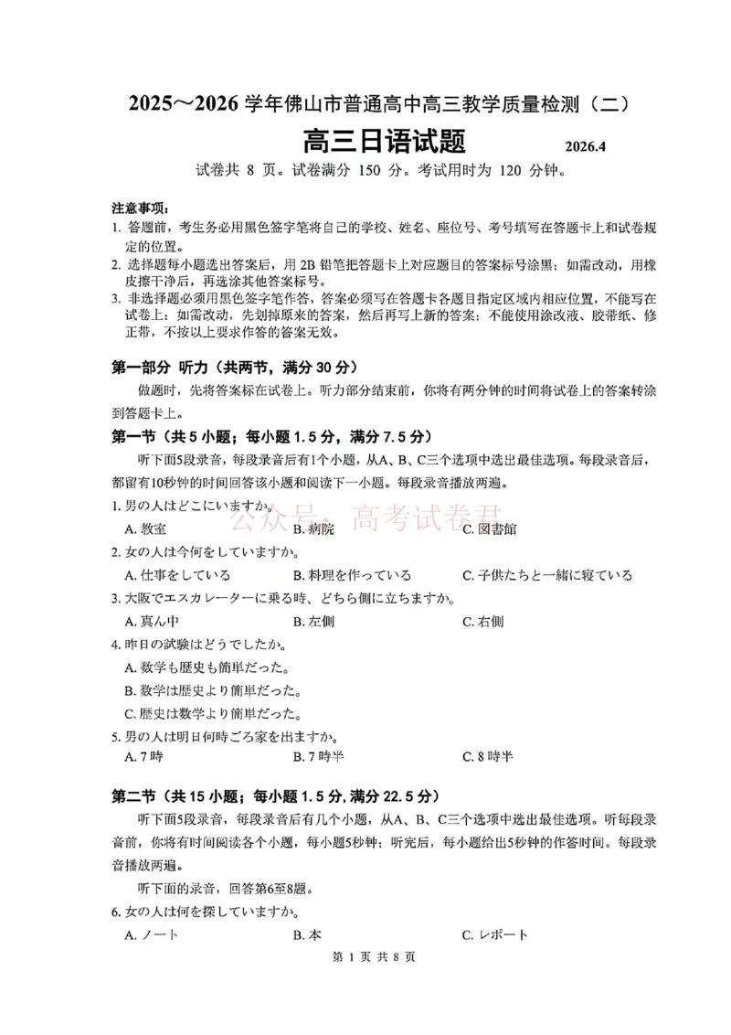 《日语试题卷_副本_12.2026年4月全国各地高考模拟卷_2026年4月_佛山二测2026年广东省佛山市普通高中教学质量检测（二）全科》第1页预览