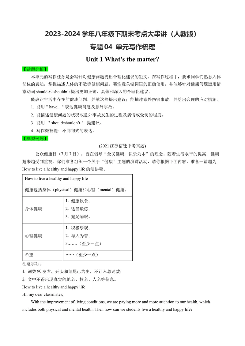 《专题04单元写作梳理（考点清单）-（人教版）_初中英语789_最新人教版英语八年级下册_旧版（有参考价值）_版本二_八年级英语下册（人教版）_期末专项复习-U302_2024版》第1页预览
