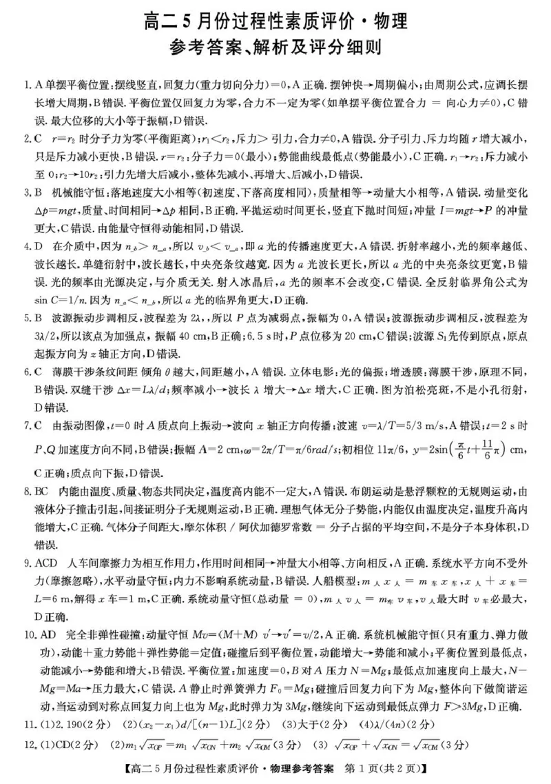 《物理26-X-689B-物理答案ZQ_2024-2027高二（7-7月题库）_2026年06月高二试卷_260612山西省运城市2025-2026学年高二下学期5月份过程性素质评价》第1页预览