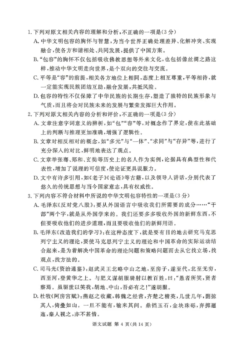 《湘豫名校2026届高三下学期5月预测联考语文_2024-2027高三（6-6月题库）_2026年05月高三试卷_260522河南省湘豫名校2026届高三下学期5月预测联考（全科）》第4页预览