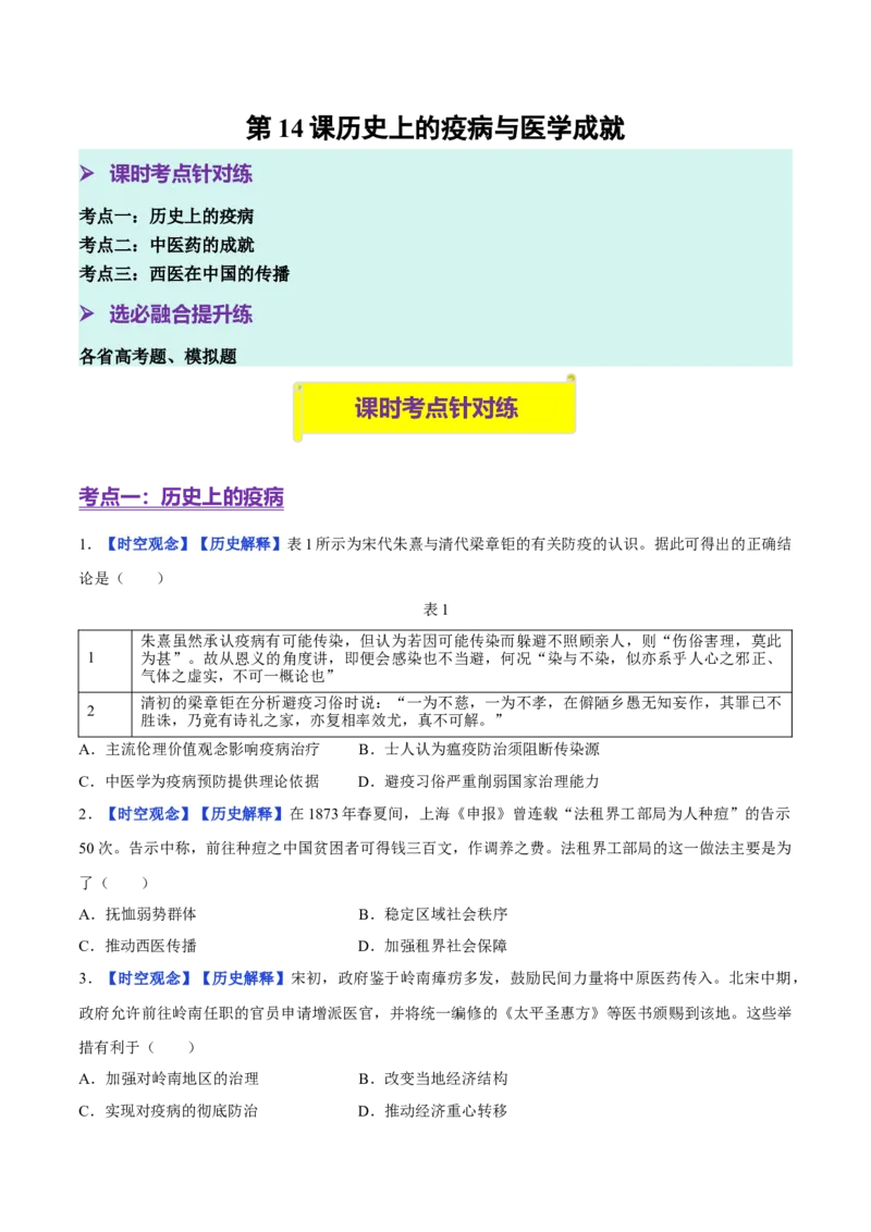 《第14课历史上的疫病与医学成就（分层训练）（学生版）_新版高中_高中历史新版_高中历史选择性必修2（统编版）_大单元教学课件+教学设计-P21_第六单元医疗与公共卫生》第1页预览