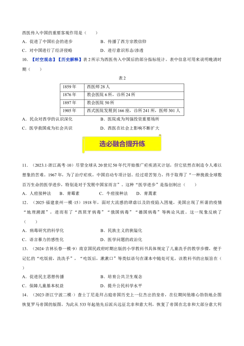 《第14课历史上的疫病与医学成就（分层训练）（学生版）_新版高中_高中历史新版_高中历史选择性必修2（统编版）_大单元教学课件+教学设计-P21_第六单元医疗与公共卫生》第3页预览
