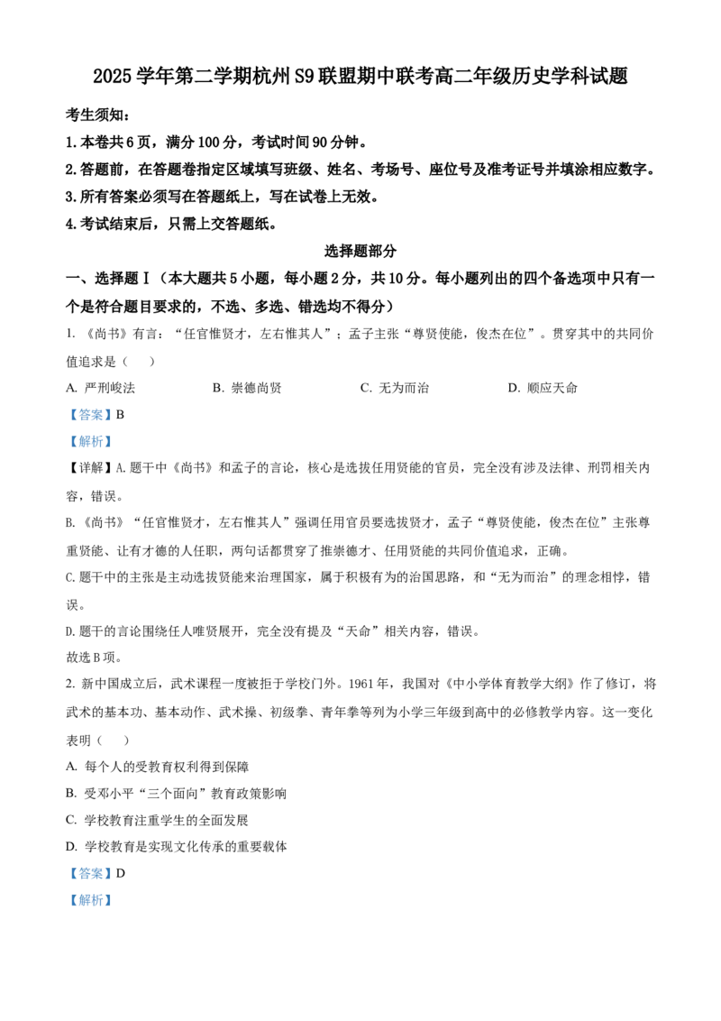 《浙江省杭州市S9联盟2025-2026学年高二下学期期中联考历史试卷Word版含解析_2024-2027高二（7-7月题库）_2026年05月高二试卷_260522浙江省杭州市S9联盟2025-2026学年高二下学期期中联考（全）》第1页预览