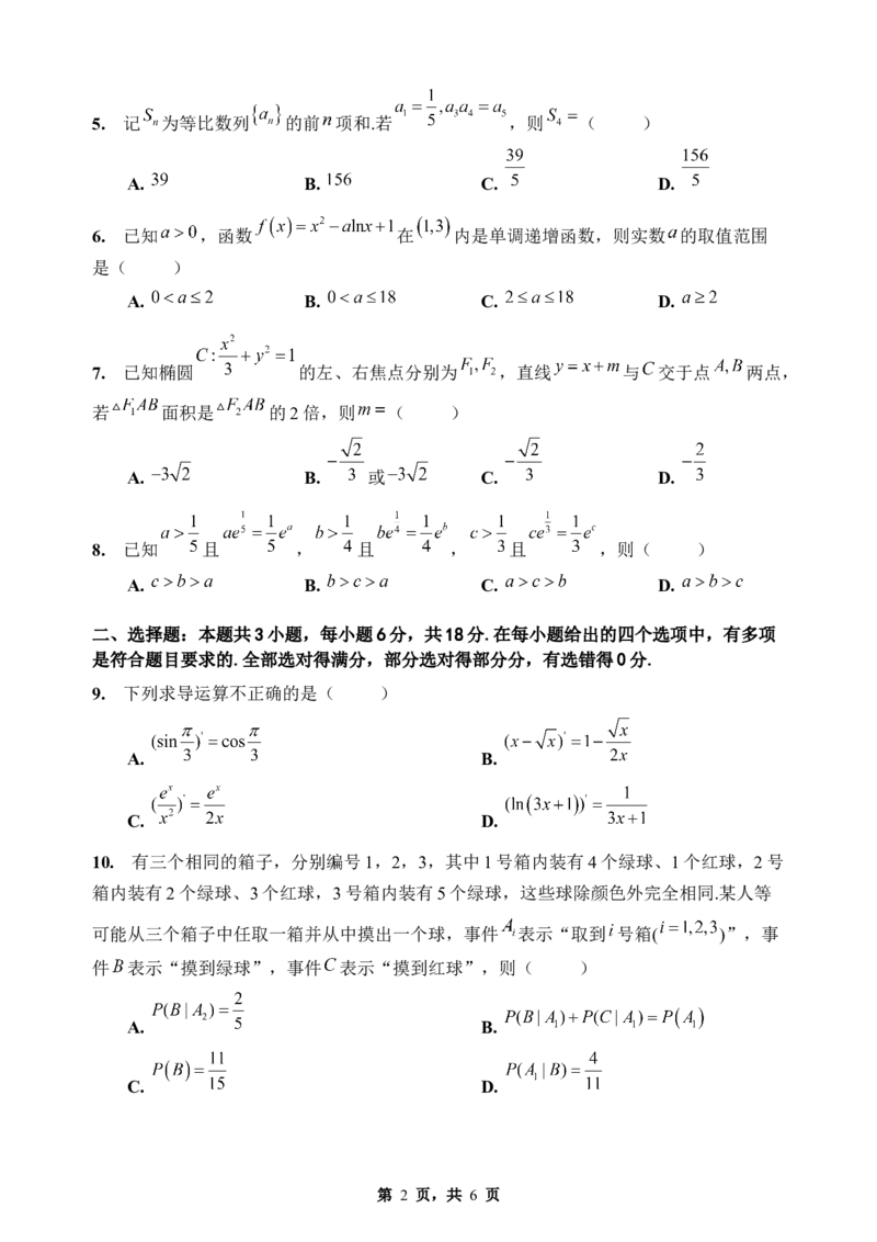 《期末模拟考试（四）-2025-2026学年高二下学期人教A版数学练习卷_2024-2027高二（7-7月题库）_2026年06月高二试卷_2606252025-2026学年高二下学期人教A版数学期末模拟考试》第2页预览