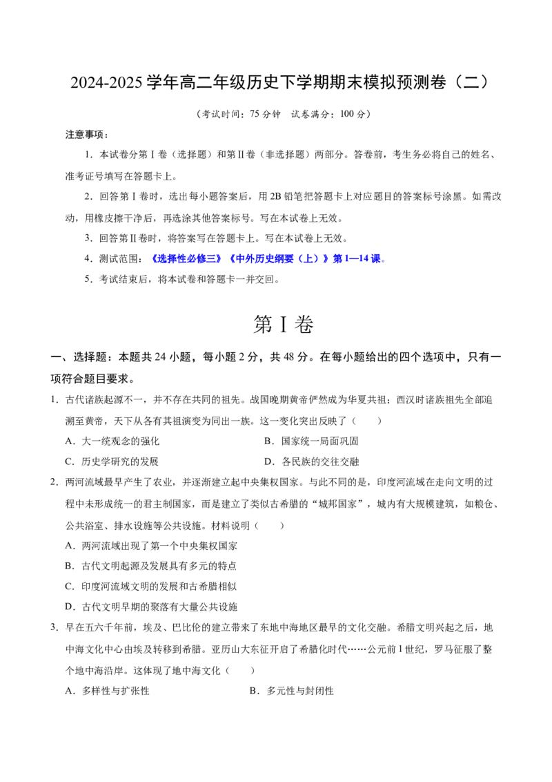 《期末模拟预测卷（二）（学生版）_新版高中_高中历史新版_高中历史选择性必修2（统编版）_期末总复习-P155》第1页预览