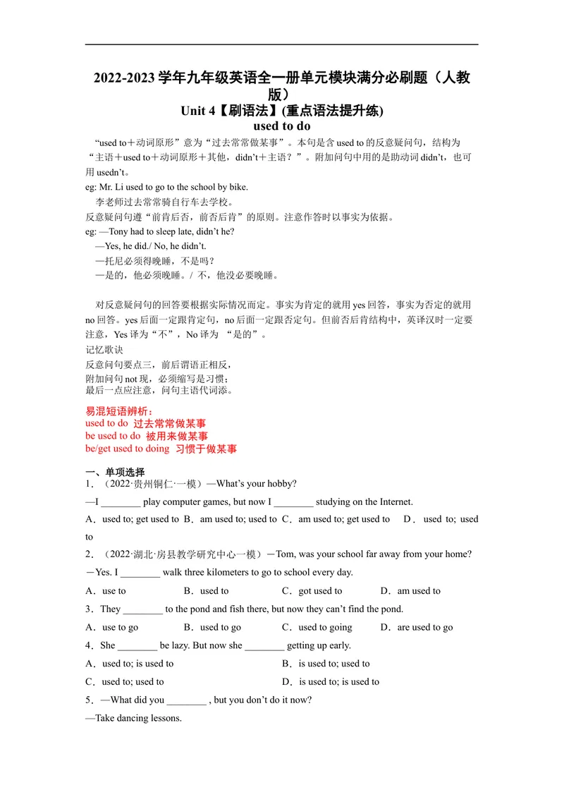 《Unit4刷语法usedtodo(重点语法提升练)-2022-2023学年九年级英语全一册单元模块满分必刷题（人教版）_初中英语789_26秋最新人教版英语九年级上册_26秋人教九上_39、赠送其它资料_旧版资料》第1页预览