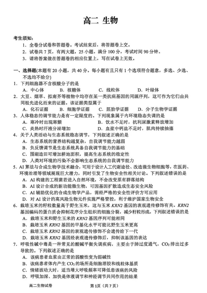 《浙江省衢州市2025-2026学年高二下学期期末生物试题_2024-2027高二（7-7月题库）_2026年06月高二试卷_260618浙江省衢州市2025-2026学年高二下学期6月期末考试（全）》第1页预览
