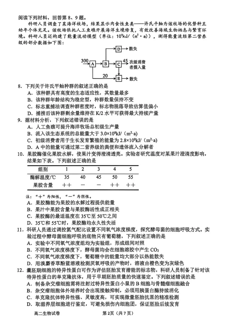 《浙江省衢州市2025-2026学年高二下学期期末生物试题_2024-2027高二（7-7月题库）_2026年06月高二试卷_260618浙江省衢州市2025-2026学年高二下学期6月期末考试（全）》第2页预览