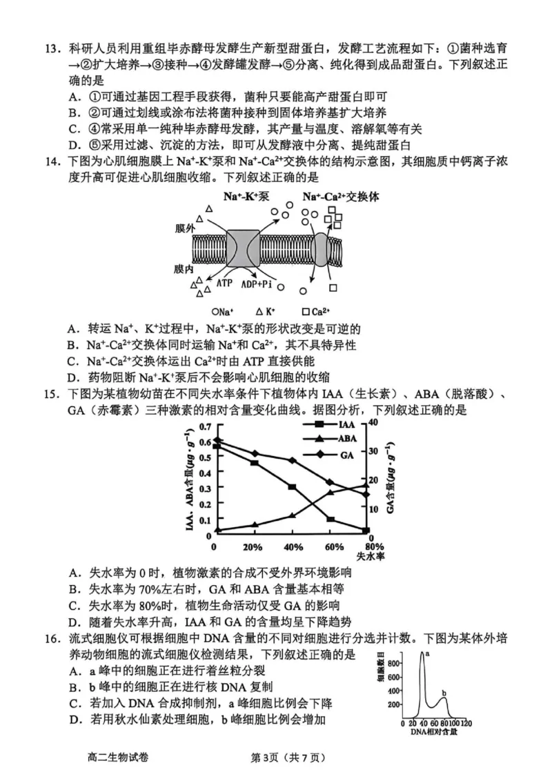 《浙江省衢州市2025-2026学年高二下学期期末生物试题_2024-2027高二（7-7月题库）_2026年06月高二试卷_260618浙江省衢州市2025-2026学年高二下学期6月期末考试（全）》第3页预览