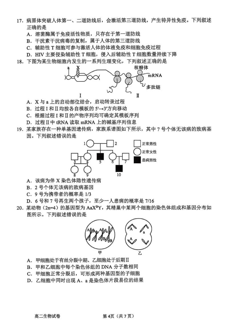 《浙江省衢州市2025-2026学年高二下学期期末生物试题_2024-2027高二（7-7月题库）_2026年06月高二试卷_260618浙江省衢州市2025-2026学年高二下学期6月期末考试（全）》第4页预览