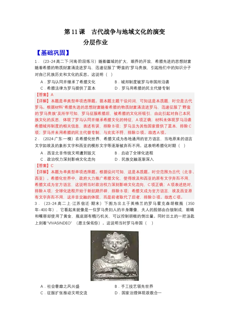 《第11课古代战争与地域文化的演变（分层作业）-（统编版选必3）（解析版）_新版高中_高中历史新版_高中历史选择性必修3（统编版）_分层作业》第1页预览