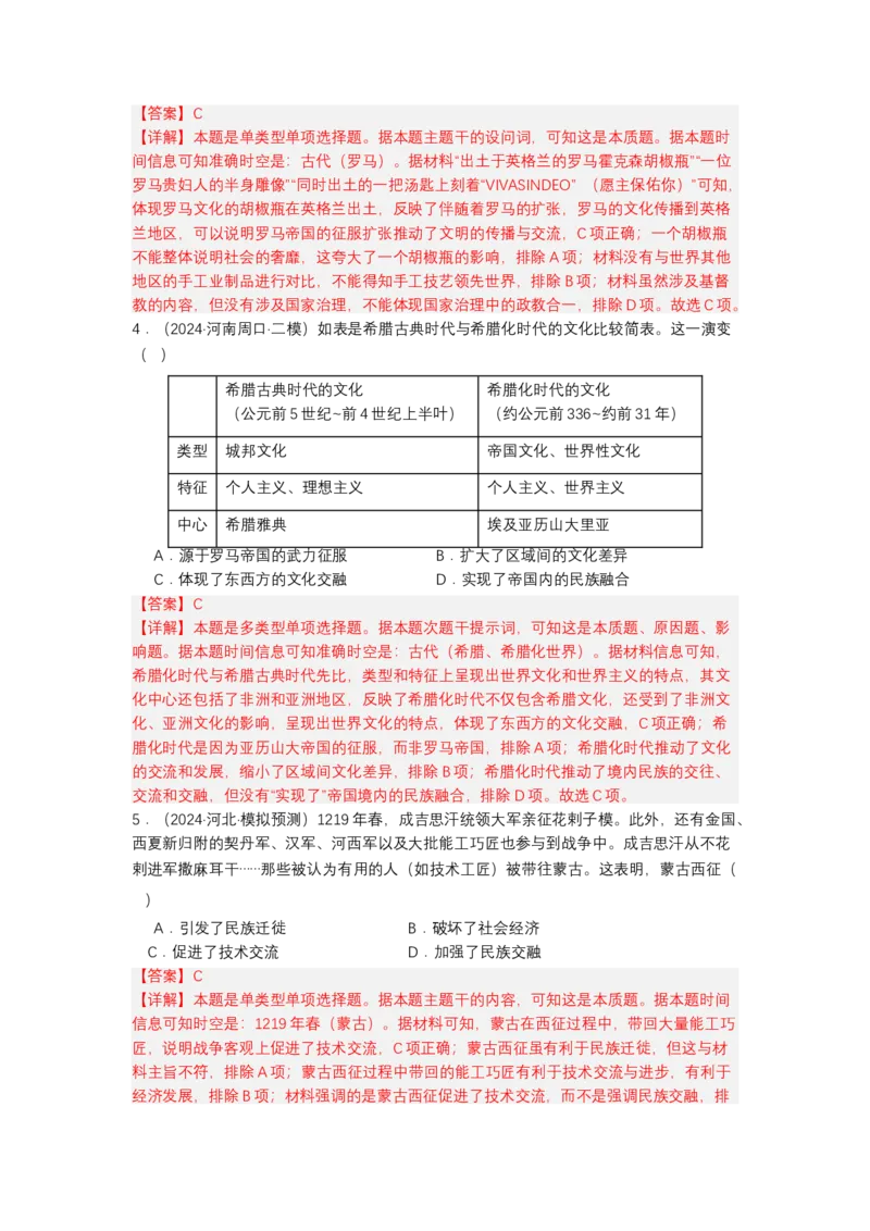 《第11课古代战争与地域文化的演变（分层作业）-（统编版选必3）（解析版）_新版高中_高中历史新版_高中历史选择性必修3（统编版）_分层作业》第2页预览