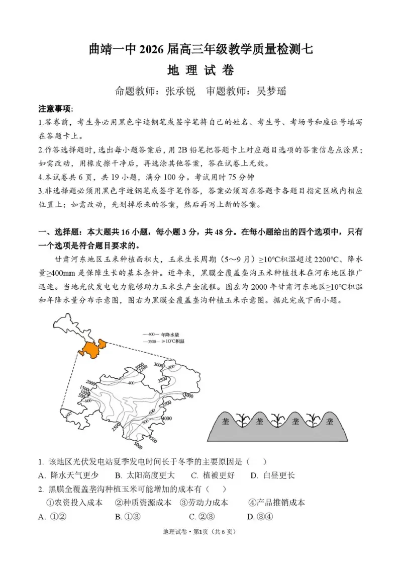 《曲靖一中2026届高三年级教学质量检测（七）地理_2024-2027高三（6-6月题库）_2026年05月高三试卷_260519云南省曲靖一中2026届高三年级教学质量检测（七）（全科）》第1页预览