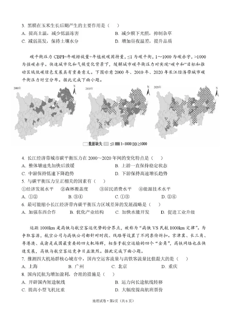 《曲靖一中2026届高三年级教学质量检测（七）地理_2024-2027高三（6-6月题库）_2026年05月高三试卷_260519云南省曲靖一中2026届高三年级教学质量检测（七）（全科）》第2页预览