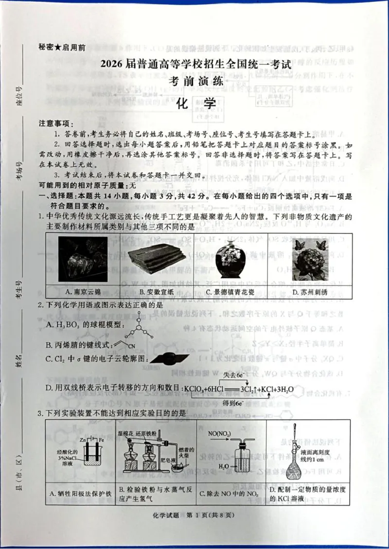 《河南省部分重点中学2025-2026学年高三下学期考前模拟演练化学试题_2024-2027高三（6-6月题库）_2026年05月高三试卷_260528河南2026届高三青桐鸣5月联考暨考前演练（全科）》第1页预览