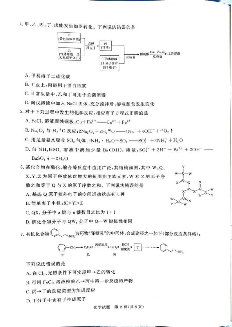 《河南省部分重点中学2025-2026学年高三下学期考前模拟演练化学试题_2024-2027高三（6-6月题库）_2026年05月高三试卷_260528河南2026届高三青桐鸣5月联考暨考前演练（全科）》第2页预览