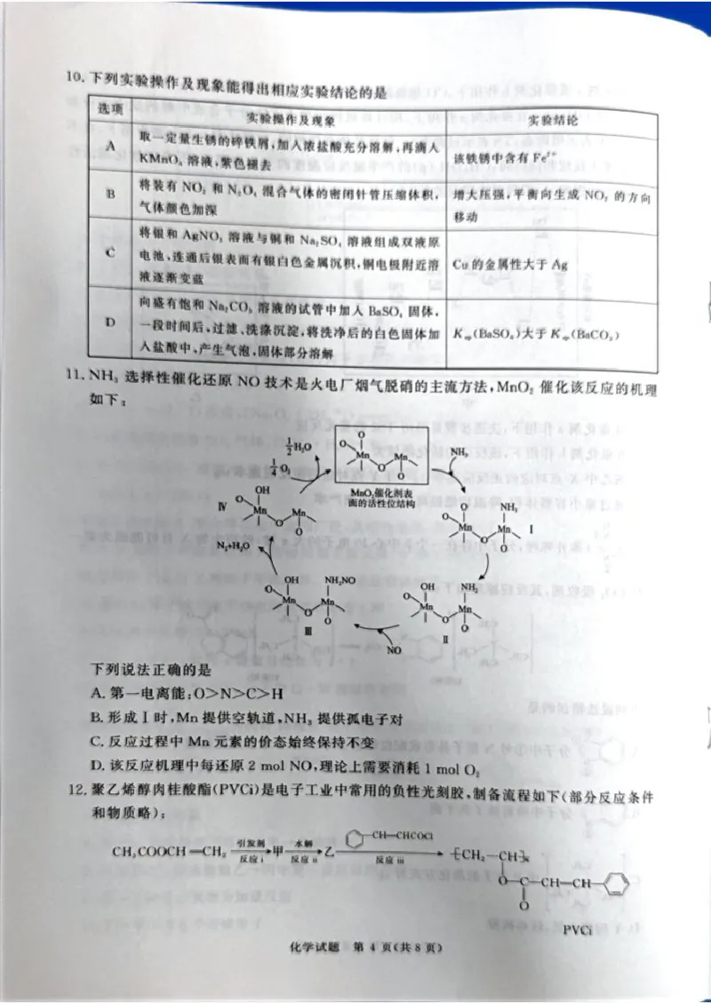 《河南省部分重点中学2025-2026学年高三下学期考前模拟演练化学试题_2024-2027高三（6-6月题库）_2026年05月高三试卷_260528河南2026届高三青桐鸣5月联考暨考前演练（全科）》第4页预览