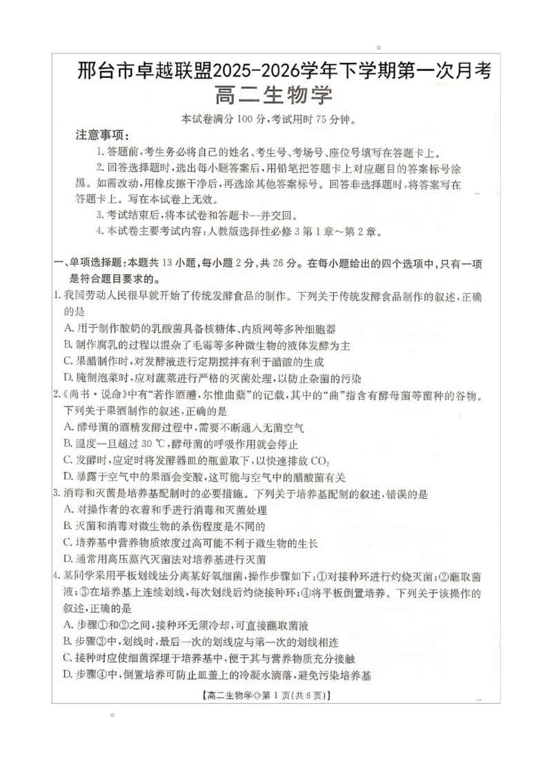 《河北省邢台市卓越联盟2025-2026学年高二下学期第一次月考生物试题_2024-2027高二（7-7月题库）_2026年04月高二试卷_260413河北金太阳2025-2026学年高二4月联考（全科）》第1页预览