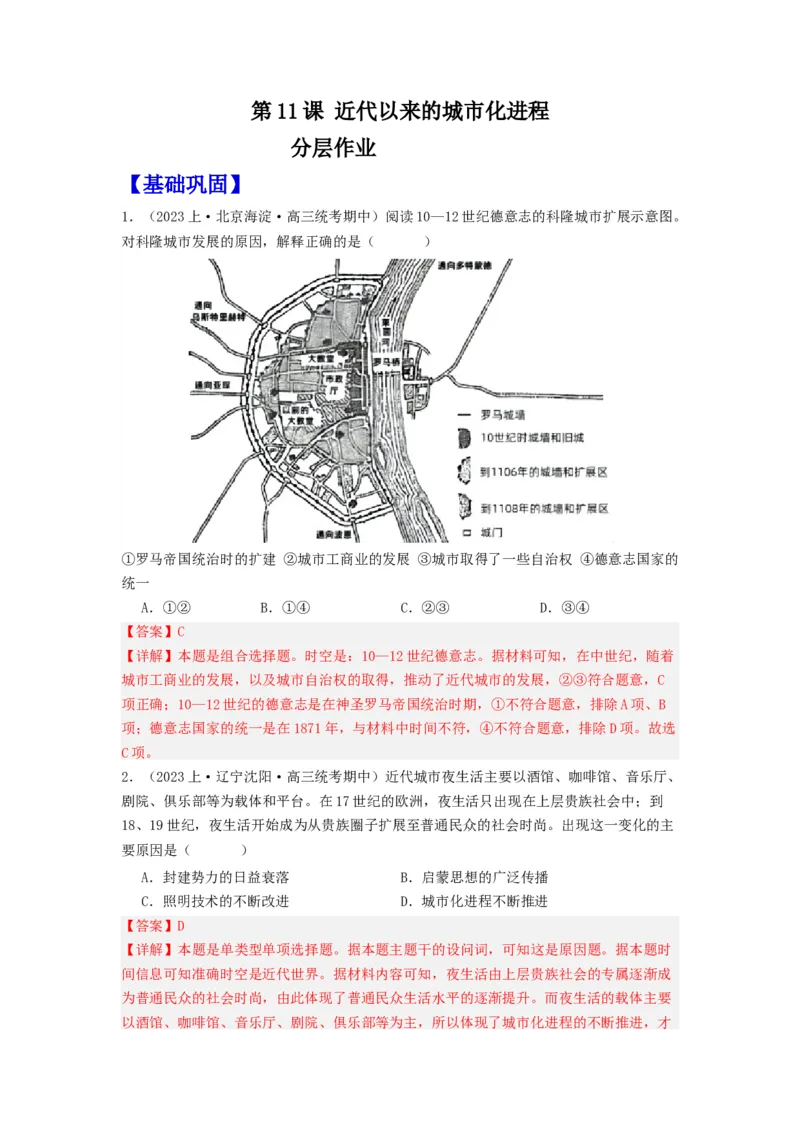 《第11课近代以来的城市化进程（分层作业）-（统编版选必2）（解析版）-_新版高中_高中历史新版_高中历史选择性必修2（统编版）_分层作业》第1页预览