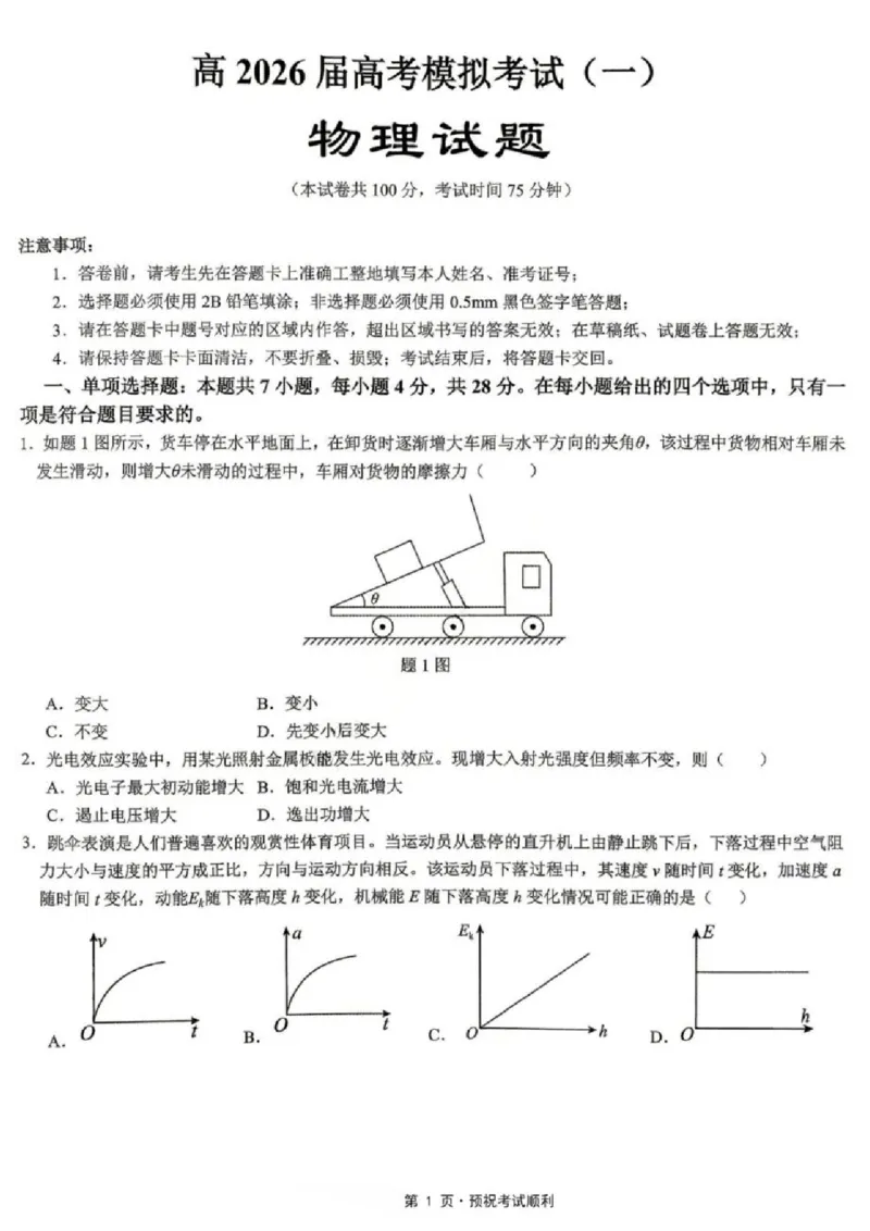 《物理试题卷_2024-2027高三（6-6月题库）_2026年05月高三试卷_260507重庆市育才中学高2026届高三年级（下）高考模拟考试（一）(全科）》第1页预览
