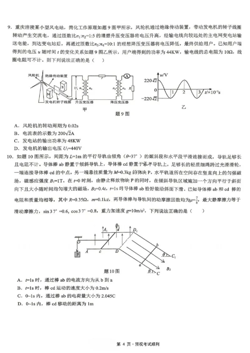 《物理试题卷_2024-2027高三（6-6月题库）_2026年05月高三试卷_260507重庆市育才中学高2026届高三年级（下）高考模拟考试（一）(全科）》第4页预览