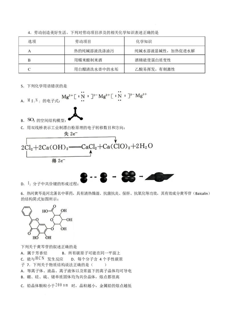 《河南省商丘市豫东名校联考2025-2026学年高二下学期期中考试化学Word版含答案_2024-2027高二（7-7月题库）_2026年06月高二试卷》第2页预览