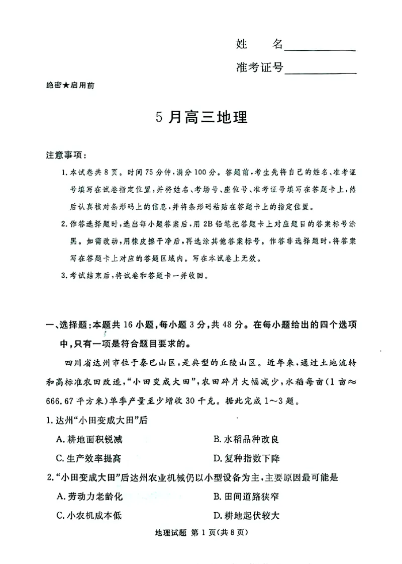 《湘豫名校2026届高三下学期5月预测联考地理_2024-2027高三（6-6月题库）_2026年05月高三试卷_260522河南省湘豫名校2026届高三下学期5月预测联考（全科）》第1页预览