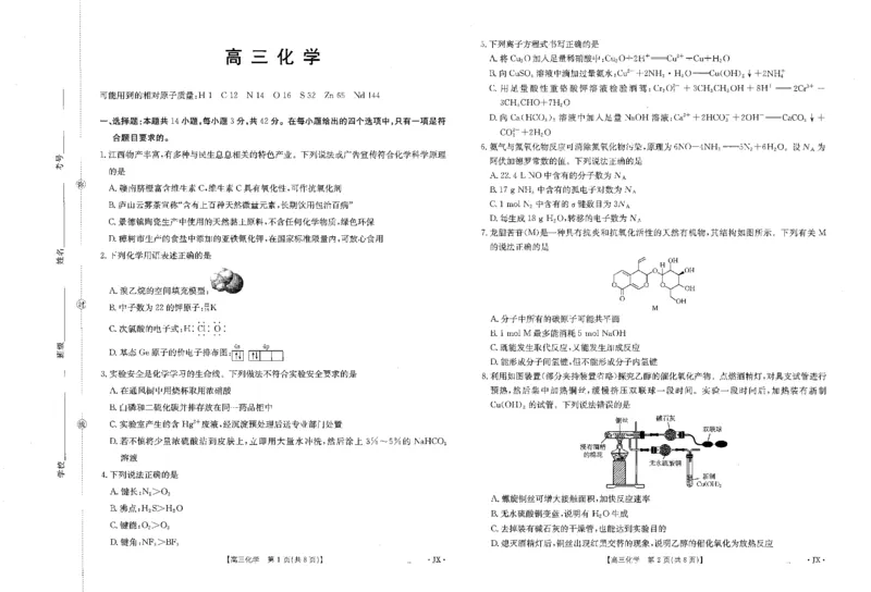 《江西省2026届高三下学期5月联考化学_2024-2027高三（6-6月题库）_2026年05月高三试卷_260513金太阳·湖南省、江西省2026届高三下学期5月联考（全科）》第1页预览