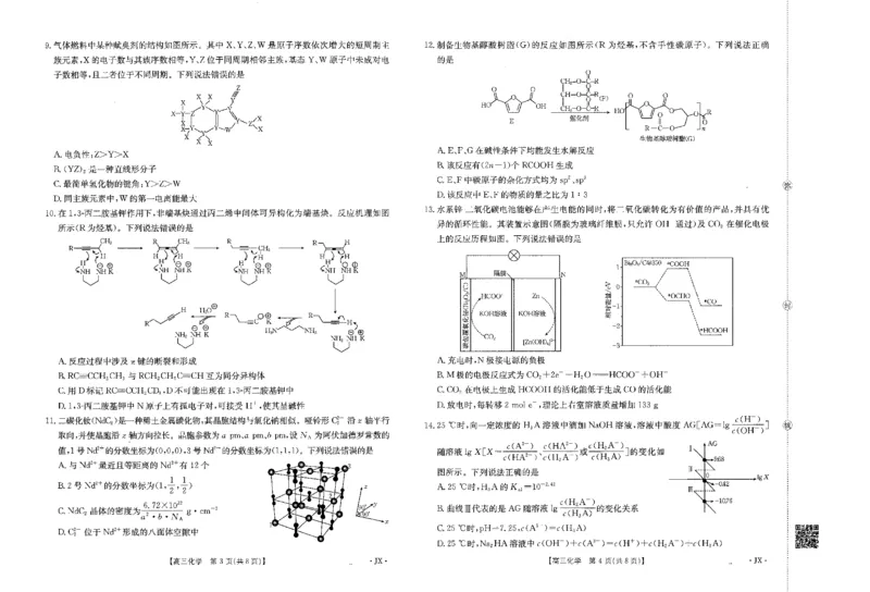 《江西省2026届高三下学期5月联考化学_2024-2027高三（6-6月题库）_2026年05月高三试卷_260513金太阳·湖南省、江西省2026届高三下学期5月联考（全科）》第2页预览