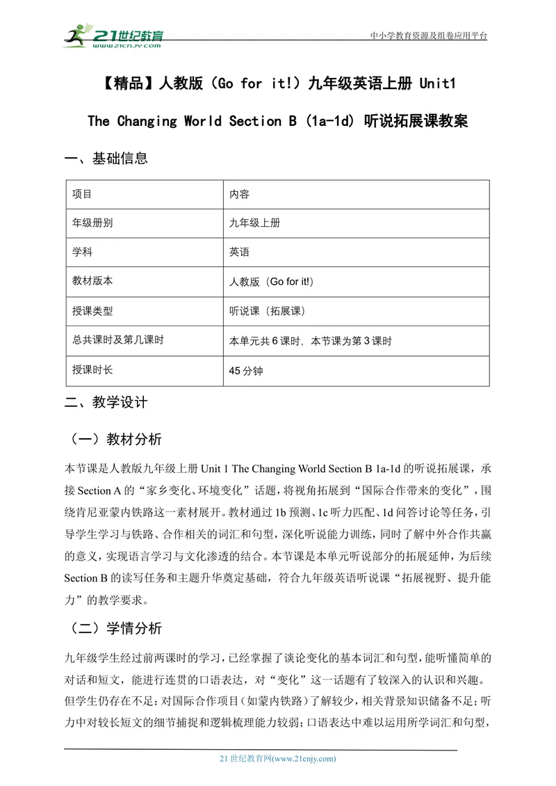 《[25719702]精品Unit1TheChangingWorldTheChangingWorldSectionB(1a-1d)听说拓展课教案（表格式）_初中英语789_26秋最新人教版英语九年级上册_26秋人教九上_39、赠送其它资料_教案（持续更新）》第1页预览