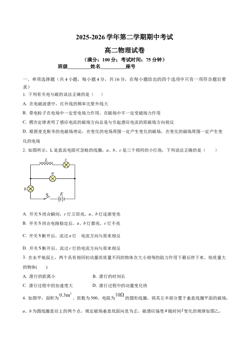 《福建省福州市台江区九校2025-2026学年高二下学期期中考试物理Word版含解析_2024-2027高二（7-7月题库）_2026年05月高二试卷_260525福建省福州市台江区九校2025-2026学年高二下学期期中考试》第1页预览