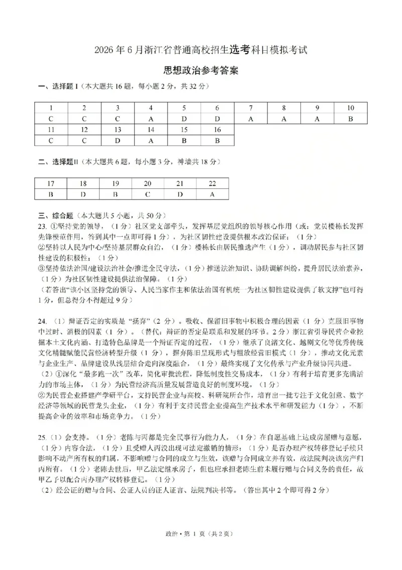 《浙江省七校2026年5月高三联考政治答案_2024-2027高三（6-6月题库）_2026年05月高三试卷_260522浙江省七校2026年5月高三联考（全科）》第1页预览
