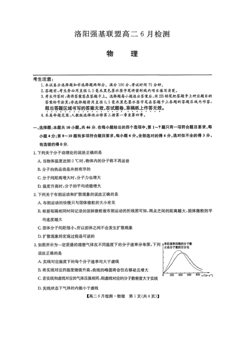 《河南省洛阳市强基联盟2025-2026学年高二下学期6月阶段检测物理试题含答案_2024-2027高二（7-7月题库）_2026年06月高二试卷》第1页预览