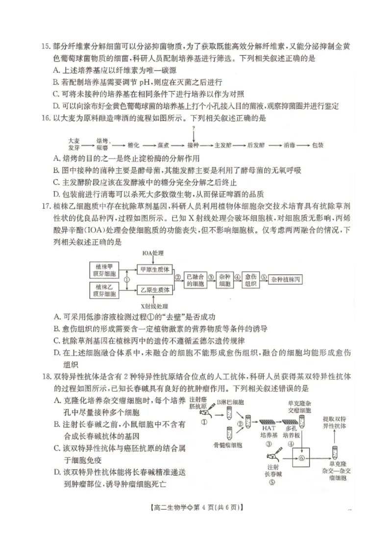 《生物-河北省金太阳2025-2026学年下学期高二年级4月月考(26-315B)_2024-2027高二(7-7月题库)_2026年04月高二试卷_260417河北省金太阳2025-2026学年下学期高二年级4月月考(26-315B)》第4页预览