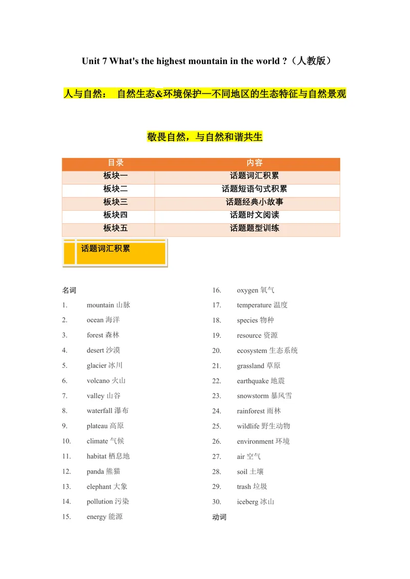 《Unit7What'sthehighestmountainintheworld？（自然生态&环境保护—不同地区的生态特征与自然景观敬畏自然，与自然和谐共生）（教师版）_初中英语789_最新人教版英语八年级下册_版本二》第1页预览