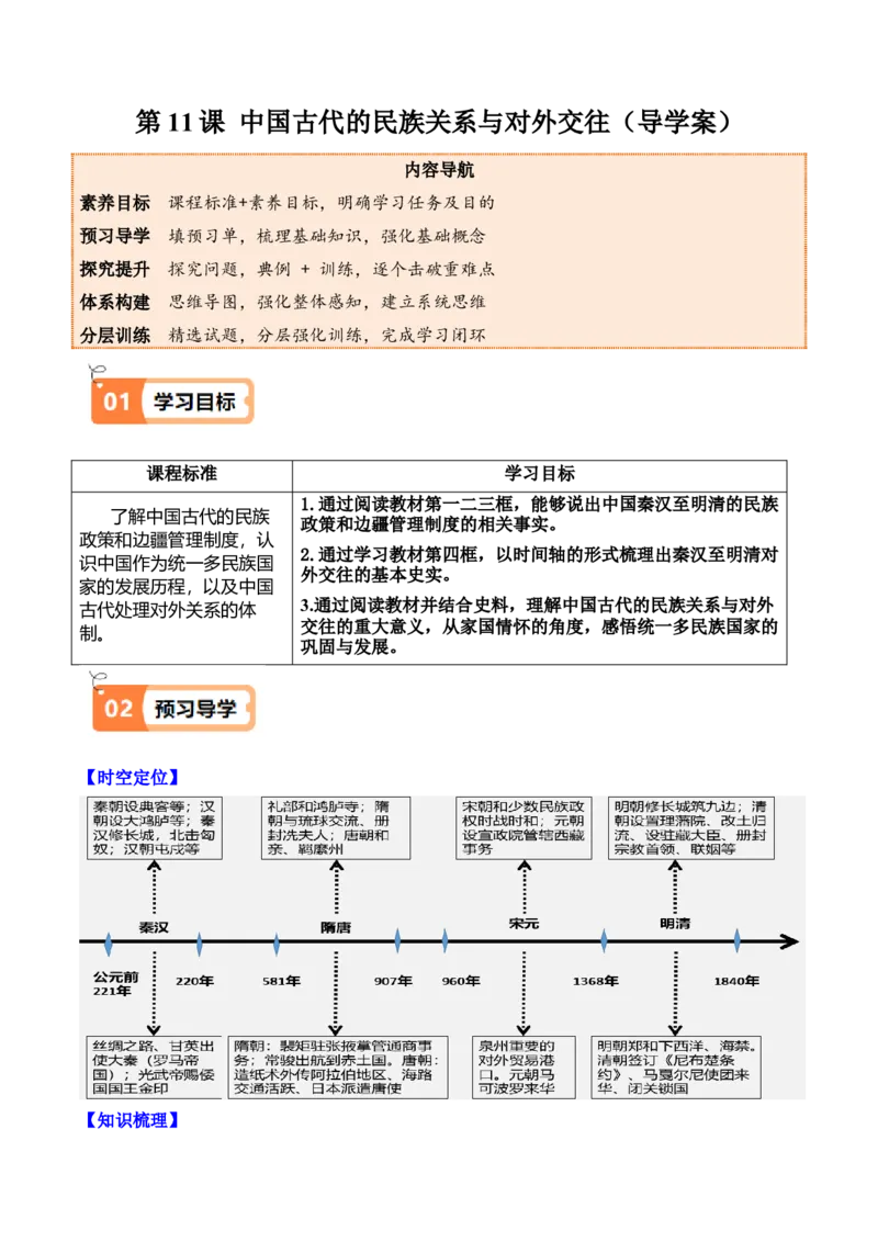 《第11课中国古代的民族关系与对外交往（导学案）（学生版）_新版高中_高中历史新版_高中历史选择性必修1（统编版）_同步讲义_2025版》第1页预览